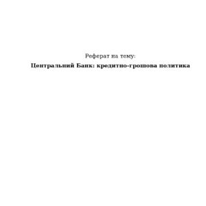 Центральний-Банк-кредитно
