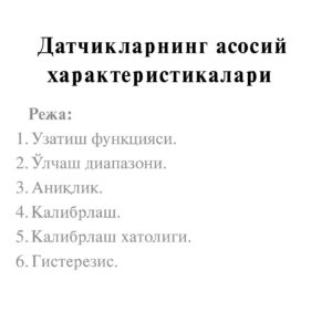 Датчикларнинг асосий характеристикалари Режа: Узатиш функцияси. Ўлчаш диапазони. Аниқлик. Калибрлаш. Калибрлаш хатолиги. Гистерезис.