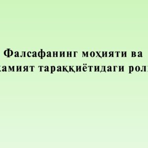 Фалсафанинг моҳияти ва жамият тараққиётидаги роли
