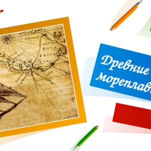 Древние мореплаватели