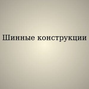 Шинные конструкции - презентация