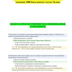 Предварительный тест для приема на работу в таможню 1000 База данных тестов Талика